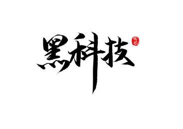书法字体-黑科技