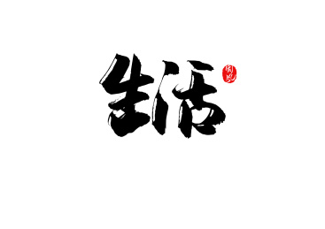 生活矢量书法字