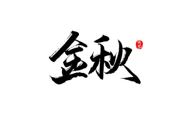 金秋矢量书法字