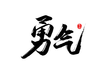 勇气书法字
