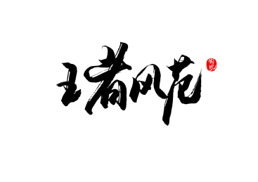 王者风范矢量书法字