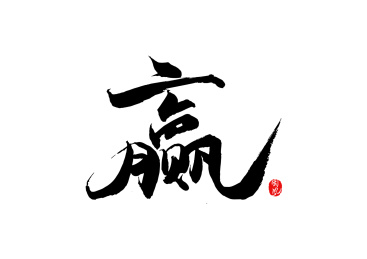 赢-矢量书法字