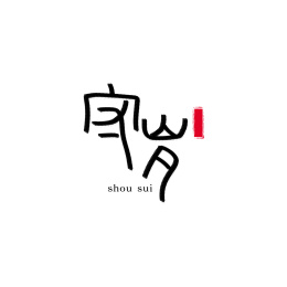 牛年2021春节新年手写艺术字守岁