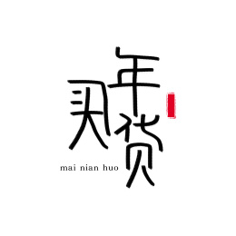 牛年2021春节新年手写艺术字买年货