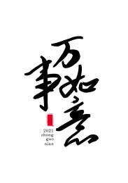 牛年2021春节新年手写艺术字万事如意