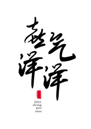 牛年2021春节新年手写艺术字喜气洋洋