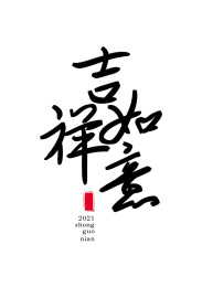 牛年2021春节新年手写艺术字吉祥如意
