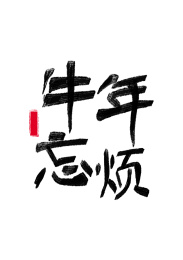 牛年2021春节新年手写艺术字牛年忘烦