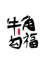 牛年2021春节新年手写艺术字牛角勾福