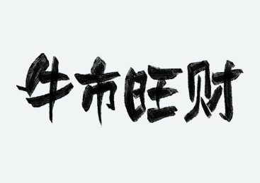 牛年2021春节新年手写艺术字牛市旺财