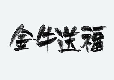 牛年2021春节新年手写艺术字金牛送福