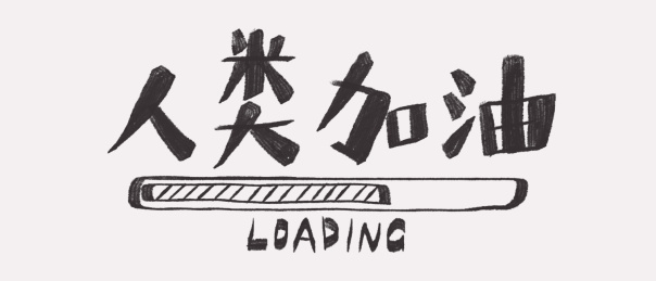 牛年2021疫情新年手写艺术字人类加油