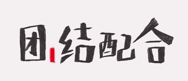 牛年2021疫情新年手写艺术字团结配合