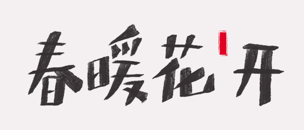 牛年2021疫情新年手写艺术字春暖花开