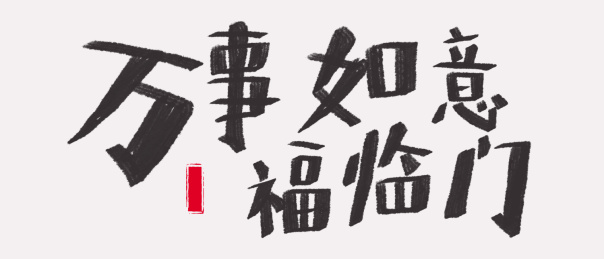 牛年2021疫情新年手写艺术字万事如意福