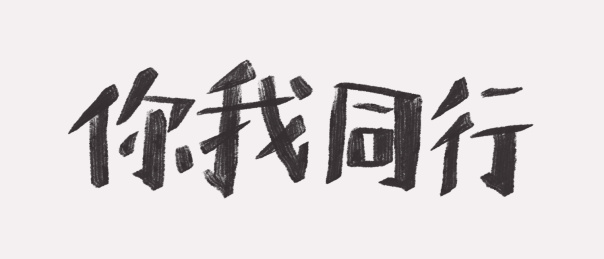 牛年2021疫情新年手写艺术字你我同行