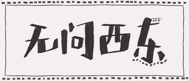 牛年2021疫情新年手写艺术字无问西东