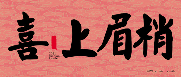 牛年2021春节新年手写艺术字喜上眉梢