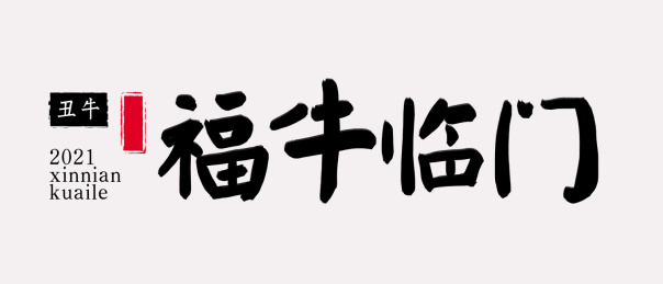 牛年2021春节新年手写艺术字福牛临门