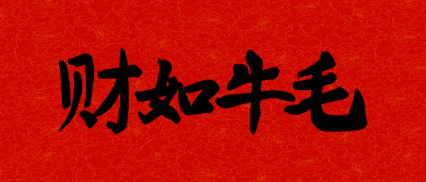 牛年2021春节新年手写艺术字财如牛毛