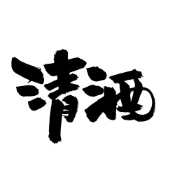清酒 手书手写汉字书法字体
