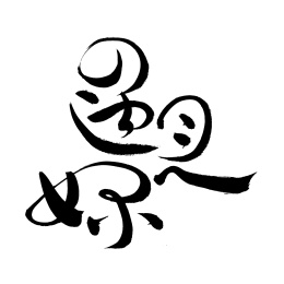 遇见你 手书手写汉字书法字体