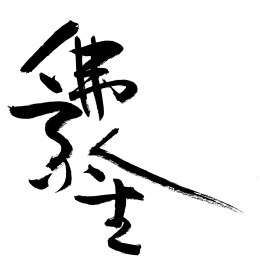 佛系人生 手书手写汉字书法字体