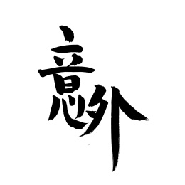 意外 手书手写汉字书法字体