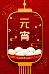 元宵节灯笼边筐内的汤圆 元宵剪纸风装饰