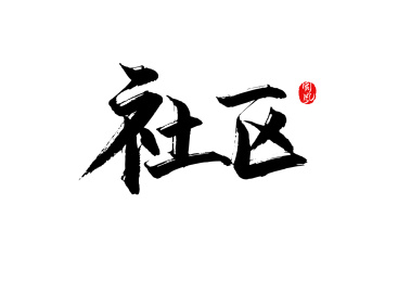 社区矢量书法字