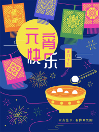 元宵节赏花灯吃汤圆灯笼喜庆节日插画海报
