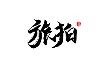 旅拍矢量书法字