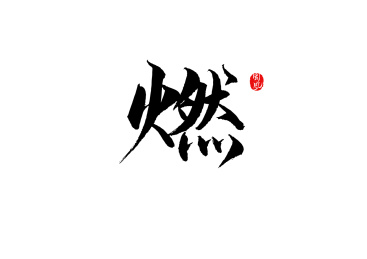 矢量书法字-燃