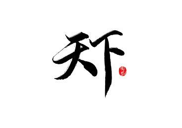 矢量书法字天下