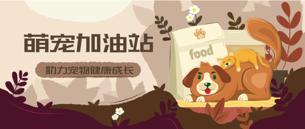 萌宠加油站banner