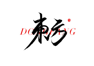 东方矢量书法字