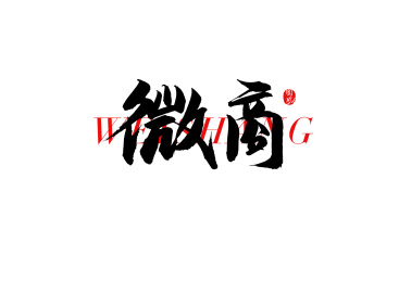微商矢量书法字