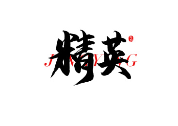 精英矢量书法字