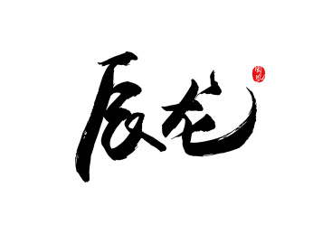 辰龙矢量书法字