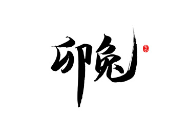 卯兔矢量书法字