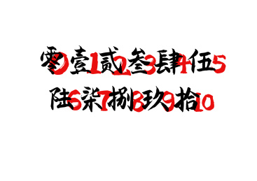 壹贰叁肆伍陆柒捌玖拾 