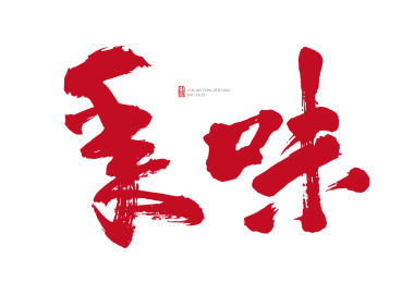 原创毛笔书法字体年味