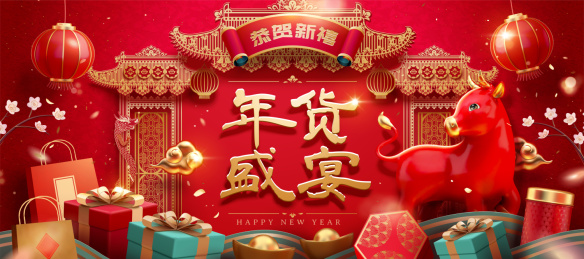 新春年货盛宴横幅三维牛年贺图