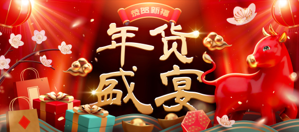 新春年货盛宴舞台横幅三维牛年贺图