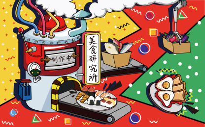 美食研究所