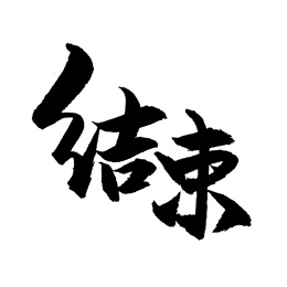 结束手书手写汉字书法字体字形