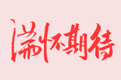 满怀期待手书手写汉字书法字体字形