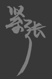 紧张手书手写汉字书法字体字形