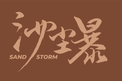 沙尘暴手书手写汉字书法字体字形
