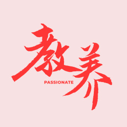 教养手书手写汉字书法字体字形